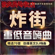 车载cd碟片dj 舞曲越南鼓重低音无损高音质光碟唱片车用光盘