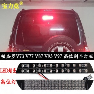 适用于三菱帕杰罗v73高位灯v77猎豹v87v93v97高亮led高位刹车灯