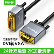 裕合联DVI转VGA转接线24+5/1转VjA公对公线台式电脑主机显卡连接