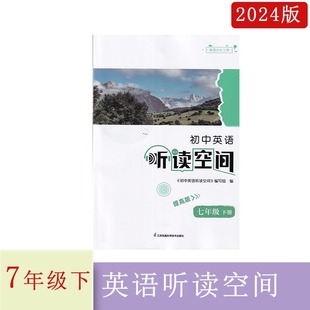 2024年春初中英语听读空间七年级下册提高版7年级下册英语，文化之旅江苏凤凰科学技术出版社