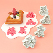 福如东海寿比南山弹簧字体模具馒头花馍生日祝寿饼干模烘焙工具