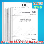 2023年注册电气工程师供配电专业考试新增及更新标准规范 GB55015 55016 55024 55025 55029 DL/T5222-2021 DL/T985-2022 16895.10