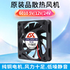 LSX超静音 6010 双滚珠 24V 12V 5V 6CM机箱显卡USB散热风扇