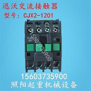 迅沃交流接触器CJX2-1201起重配电箱控制箱380V36V