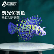荧光鱼鱼缸造景装饰仿真假鱼彩色假海水鱼硅胶观赏鱼漂浮水母水草