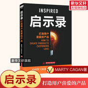 启示录 打造用户喜爱的产品 Marty Cagan 产品经理书籍培训教程 产品设计书 企业管理产品管理书籍 华中科技大学出版社 新华正版