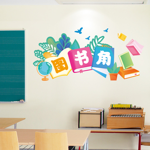 开学教室布置小学班级文化，墙贴画幼儿园墙面，图书角装饰阅读公约