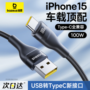 倍思适用苹果15充电线车载usb转typec快充iphone15promax车充carplay安卓，数据线专用华为100w手机6a平板ipad