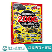 男孩超爱玩的2000个交通工具贴纸工程车，与越野车儿童贴画书0-3-4-5-6岁益智游戏全脑开发书，宝宝趣味贴纸幼儿贴贴画认识交通工具