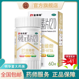 民生健康21金维他多维，元素片60片多种维生素片多二十一
