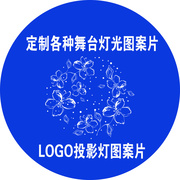 舞台灯光摇头灯图案片logo婚庆，光束灯灯片投影灯logo片耐高温