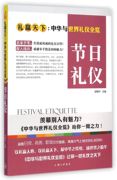 节日礼仪(礼赢天下中华与世界礼仪，全览)正版博库网