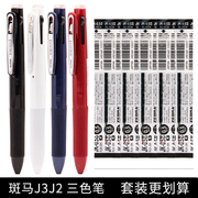 日本ZEBRA斑马三色笔J3J2三合一中性笔多功能多色按动水笔红黑色中性笔SARASA学生速记笔jk0.5三色笔芯细闪