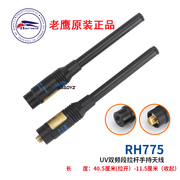 台湾老鹰RH775手台天线对讲手持机UV双段拉杆可伸缩高增益40.5cm