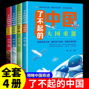 全套4册 了不起的中国 中国超级工程儿童大百科全书全套科学绘本科普类书籍小学课外阅读小学生军事列车简史故事漫画启蒙丛书