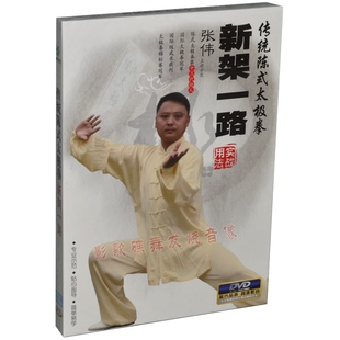 陈氏陈式太极拳传统新架一路入门教学视频教程教材DVD光盘碟片