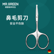 mr.green德国鼻毛剪胡子，专用小剪男手动圆头神器胡须鼻子修剪器