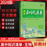 配套新教材(新教材)2024版曲一线高中知识清单生物，必修选择性必修高一二三高考总复习资料高考生物基础知识大全教材讲解工具书必修+选修