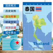 2020新版世界分国地理图 泰国 政区图 地理概况 人文历史 城市景点 约84*60cm 双面覆膜防水 折叠便携袋装 星球地图出版社