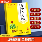 广州白云山生姜黄三七贴颈椎贴颈椎病疼痛专用膏贴艾草膝盖发热敷