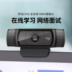 罗技C920高清摄像头1080p电脑笔记本usb外接内置麦克风直播美颜