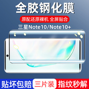 适用三星Note10钢化膜全胶膜Galaxy Note10+手机膜适用SM-N976F曲屏N970F陶瓷Note10Pro曲面屏幕note10玻璃膜