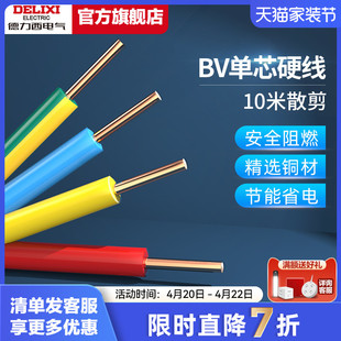 德力西电线家用bv2.5电缆纯铜，芯1.5国标，4106平方铜线10米散剪
