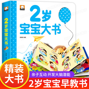 2岁宝宝书籍适合2岁孩子看的绘本1到3岁2岁半儿童读物益智早教书启蒙幼儿，图书两岁多两岁半经典适读贴纸撕不烂两岁二岁三婴儿大书