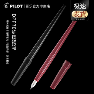 日本pilot百乐纤扬长笔杆钢笔dpn升级版dpp-70学生，入门速写美工手绘书法练字专用墨水笔可替换墨囊复古万年笔