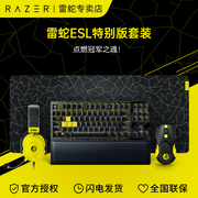 Razer雷蛇ESL特别版CSGO键鼠套装猎魂光蛛V2竞技毒蝰8KHz旋风黑鲨