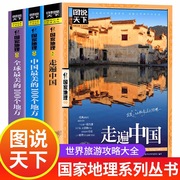 全3册走遍中国 中国全球最美的100个地方 关于山水奇景民俗民情图说天下国家地理世界发现系列景点自助游旅游旅行指南攻略好看的书