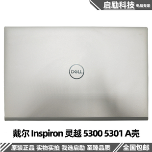 dell戴尔inspiron灵越53005301a壳，b壳c壳d壳外壳后盖