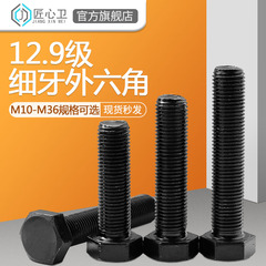 12.9级细牙外六角细扣细丝幼牙螺栓