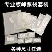邮票保护袋综合型套装护邮袋初学者，集邮护邮袋多种邮票保护收藏袋