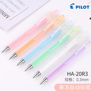 日本PILOT百乐果冻色0.3自动铅笔HA-20R3小学生不易断芯速写学生