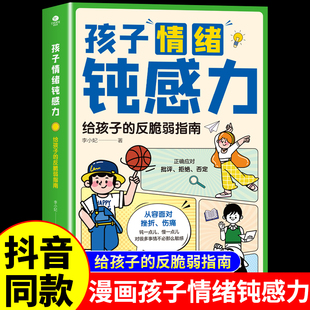 抖音同款孩子情绪钝感力漫画儿童正版如何培养孩子敏感小孩自助指南远离坏情绪打败焦虑自卑恐惧学生用思维导图读懂儿童心理学