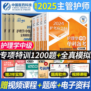 主管护师中级2025年护理学考试单科一次过模拟试卷，特训1200题押题密卷护理学中级基础，知识相关专业知识实践能力历年真题练习题试卷