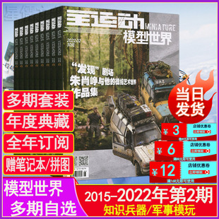 模型世界杂志2022年1/2月/2021年1/2/3/4/5/6/7/8/9/10/11/12月全年套装微缩世界军事模玩坦克航空舰船知识兵器订阅过期刊2015