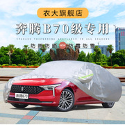 2021一汽奔腾B70专用车衣汽车罩防雨防晒盖布隔热遮阳伞外套