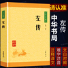 左传中华经典藏书原文注释译文文白对照中华书局正版编年体史书春秋左氏传春秋三传四库全书经部儒家经典国学经典名著历史文学书籍