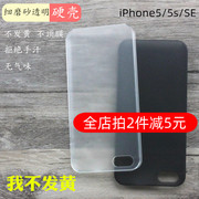 半包硬壳适用苹果seiphone55s，细磨砂透明手机壳隐形盾pc保护套