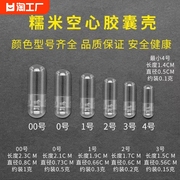 空胶囊壳食用装药器00号0号1号2号3号4号5号糯米胶囊口服空胶囊壳