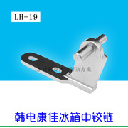 适用于康佳冰箱配件门铰链，中门轴连接件韩电冰箱中铰链合页