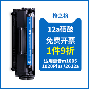 格之格适用惠普m1005硒鼓12a硒鼓hp1020plus 1018 1010 q2612a打印机墨盒墨粉佳能lbp2900 3015硒鼓碳粉盒