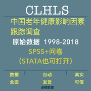 CLHLS 中国老年健康影响因素调查数据1998-2018年SPSS加问卷STATA