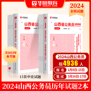 山西省考历年真题试卷华图山西省公务员考试用书用书2024年省考行测申论可搭配考前必做5100题库公安专业科目联考选调生模块宝典