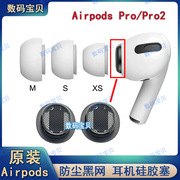 适用airpodspropro2耳机，喇叭口金属防尘黑网圈耳帽硅胶塞