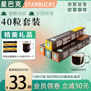 星巴克胶囊咖啡40粒装nespresso奈斯派索多口味，自由搭配咖啡胶囊