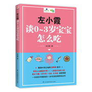 左小霞谈0~3岁宝宝怎么吃健康时报总编辑孟宪励 北京卫视养生堂专家左小霞诚意奉献一本适合中国家庭0-3岁宝宝的喂养枕边书uvw