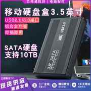 移动硬盘盒3.5英寸usb3.0串口，sata读取盒子，台式外置机械外接读取